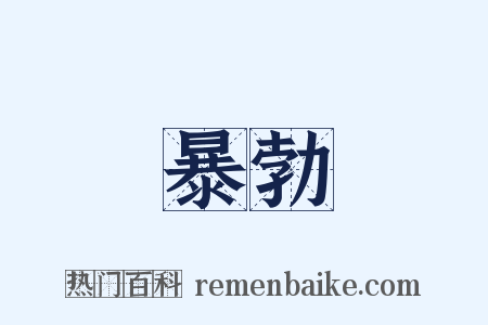 暴勃是什么意思的图片